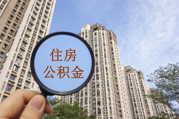巴中离职多久可以取住房公积金(离职多久后能取公积金) 巴中离职多久可以取住房公积金(离职多久后能取公积金)